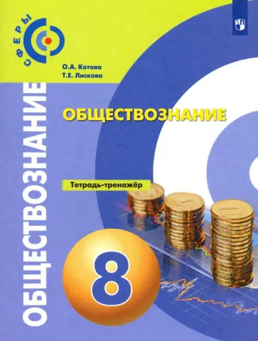 Котова, Лискова - Обществознание. 8 класс. Тетрадь-тренажер. ФГОС обложка книги