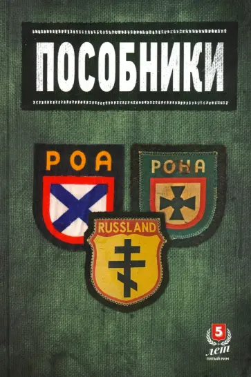 Жуков, Ковтун - Пособники. Исследования и материалы по истории отечественного коллаборационизма Жуков, Ковтун - Пособники. Исследования и материалы по истории отечественного коллаборационизма обложка книги
