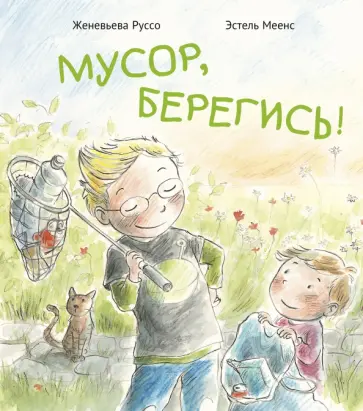 Женевьева Руссо - Мусор, берегись! обложка книги