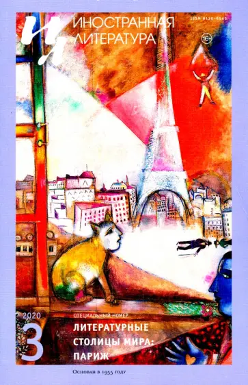 Журнал "Иностранная литература" № 3. 2020 обложка книги