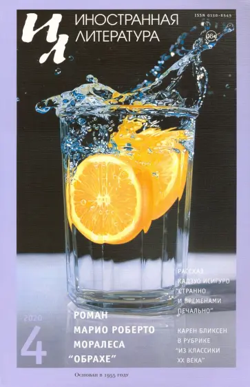 Журнал "Иностранная литература" № 4. 2020 обложка книги
