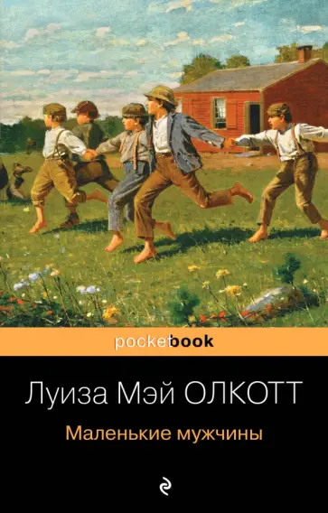Луиза Олкотт - Маленькие мужчины обложка книги