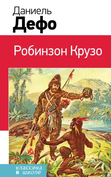 Даниель Дефо - Робинзон Крузо обложка книги