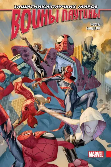 Майк Коста - Воины паутины Майк Коста - Воины паутины обложка книги