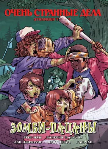 Грег Пак - Очень странные дела. Зомби-пацаны Грег Пак - Очень странные дела. Зомби-пацаны обложка книги