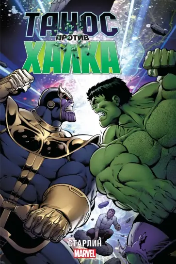 Джим Старлин - Танос против Халка Джим Старлин - Танос против Халка обложка книги