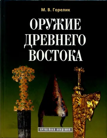Михаил Горелик - Оружие древнего Востока (IV тысячелетие - IV в. до н.э.) Михаил Горелик - Оружие древнего Востока (IV тысячелетие - IV в. до н.э.) обложка книги