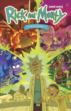 Визаджио, Ортберг - Рик и Морти представляют. Том первый обложка книги