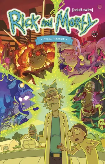 Визаджио, Ортберг - Рик и Морти представляют. Том первый обложка книги