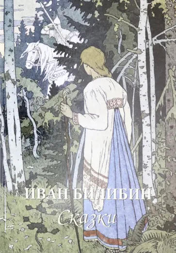 Иван Билибин. Сказки Иван Билибин. Сказки обложка книги