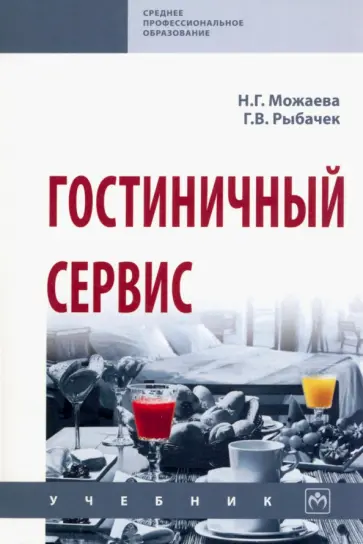 Можаева, Рыбачек - Гостиничный сервис. Учебник обложка книги