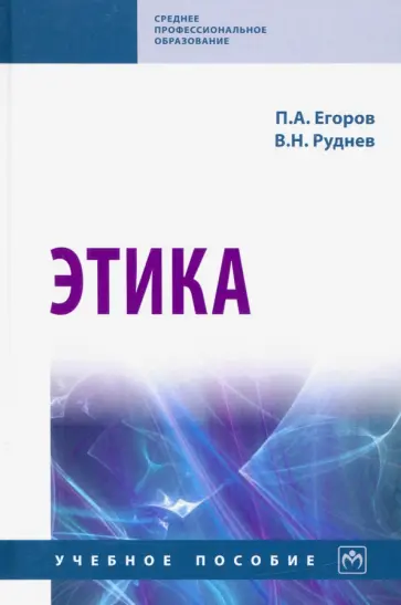 Егоров, Руднев - Этика. Учебное пособие обложка книги