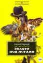 Исторический детектив: русские в Америке