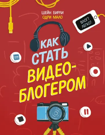 Шейн Бирли - Как стать видеоблогером обложка книги