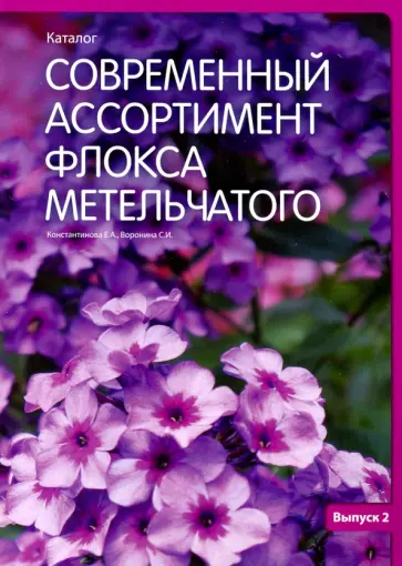Константинова, Воронина - Современный ассортимент флокса метельчатого. Каталог. Выпуск 2 Константинова, Воронина - Современный ассортимент флокса метельчатого. Каталог. Выпуск 2 обложка книги