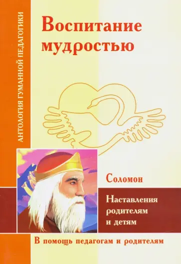 Воспитание мудростью. Наставления родителям и детям. По трудам Соломона Воспитание мудростью. Наставления родителям и детям. По трудам Соломона обложка книги