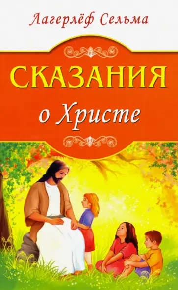 Сельма Лагерлеф - Сказания о Христе Сельма Лагерлеф - Сказания о Христе обложка книги