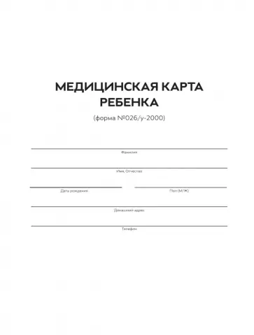 Медицинская карта ребенка. Форма 026/У-2000 обложка книги