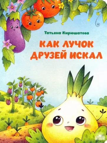 Татьяна Кирюшатова - Как лучок друзей искал Татьяна Кирюшатова - Как лучок друзей искал обложка книги