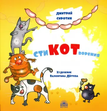 Дмитрий Сиротин - СтиКОТворения Дмитрий Сиротин - СтиКОТворения обложка книги