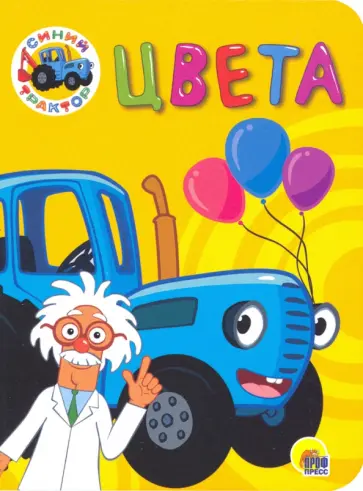 Синий трактор. Цвета обложка книги