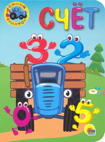 Синий трактор. Счет обложка книги