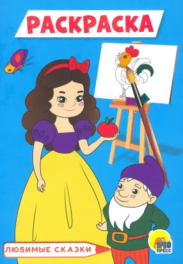 Раскраска А5. Любимые сказки (голубая) обложка книги