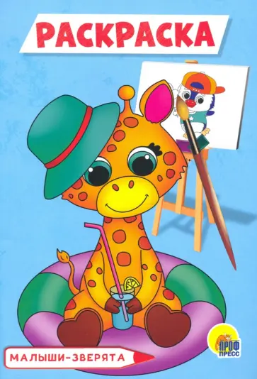 Раскраска А5. Малыши-зверята обложка книги