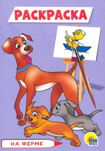 Раскраска А5. На ферме обложка книги