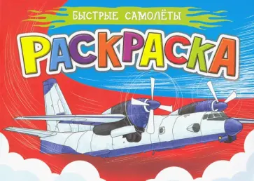 Раскраска А5. Быстрые самолеты обложка книги