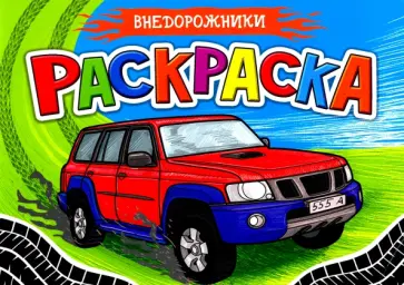 Раскраска А5. Внедорожники обложка книги