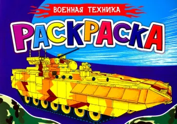 Раскраска А5. Военная техника обложка книги