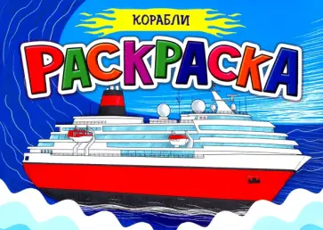 Раскраска А5. Корабли Раскраска А5. Корабли обложка книги