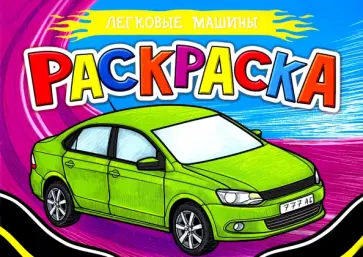 Раскраска А5. Легковые машины обложка книги