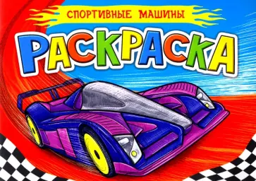 Раскраска А5. Спортивные машины обложка книги