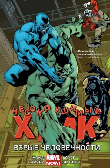 Уэйд, Паркер - Несокрушимый Халк. Взрыв человечности Уэйд, Паркер - Несокрушимый Халк. Взрыв человечности обложка книги