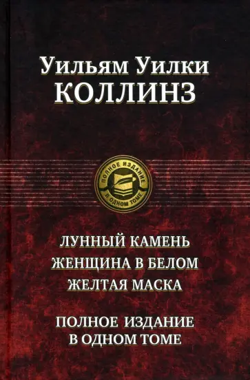 Уильям Коллинз - Лунный камень. Женщина в белом. Желтая маска. Полное издание в одном томе Уильям Коллинз - Лунный камень. Женщина в белом. Желтая маска. Полное издание в одном томе обложка книги