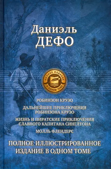Даниель Дефо - Робинзон Крузо. Дальнейшие приключения Робинзона Крузо. Полное иллюстрированное издание Даниель Дефо - Робинзон Крузо. Дальнейшие приключения Робинзона Крузо. Полное иллюстрированное издание обложка книги