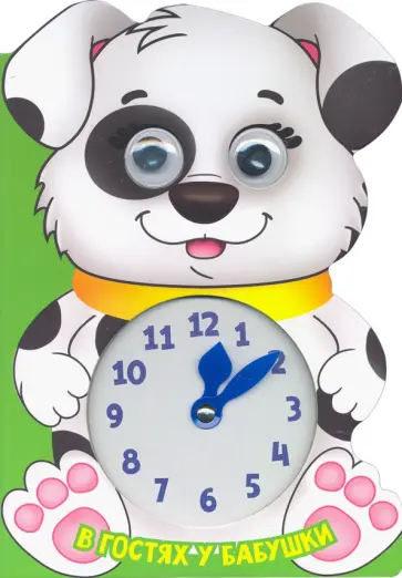 Вырубка с часиками и глазками. В гостях у бабушки обложка книги
