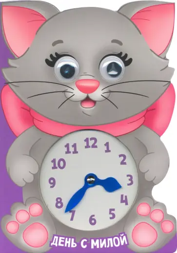 Вырубка с часиками и глазками. День с Милой обложка книги