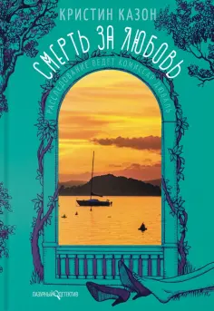 Кристин Казон - Смерть за любовь Кристин Казон - Смерть за любовь обложка книги