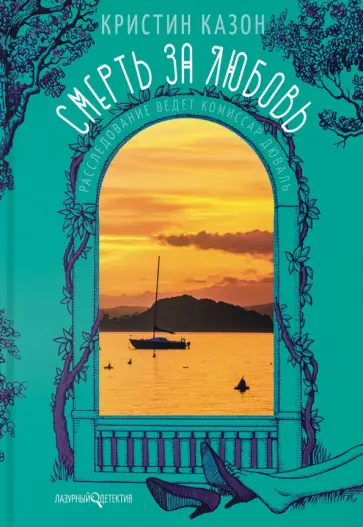 Кристин Казон - Смерть за любовь Кристин Казон - Смерть за любовь обложка книги