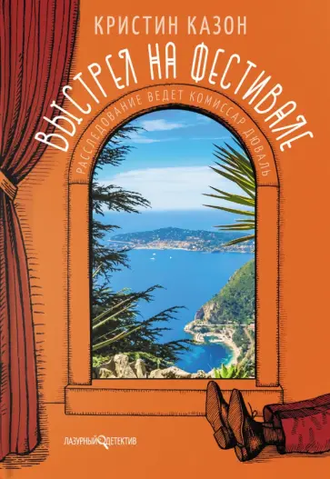 Кристин Казон - Выстрел на фестивале Кристин Казон - Выстрел на фестивале обложка книги