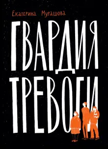 Екатерина Мурашова - Гвардия тревоги