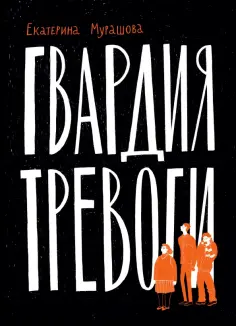 Екатерина Мурашова - Гвардия тревоги Екатерина Мурашова - Гвардия тревоги обложка книги
