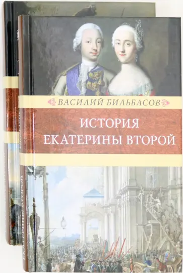 Василий Бильбасов - История Екатерины Второй. В 2-х томах Василий Бильбасов - История Екатерины Второй. В 2-х томах обложка книги