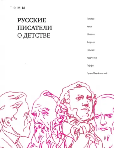 Толстой, Гарин-Михайловский - Русские писатели о детстве обложка книги