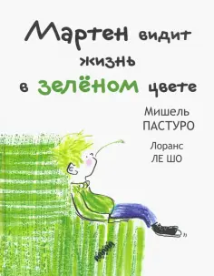 Детские книги Пастуро о цвете