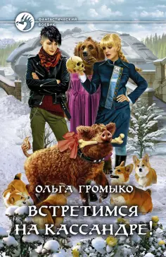 Ольга Громыко - Встретимся на Кассандре! обложка книги