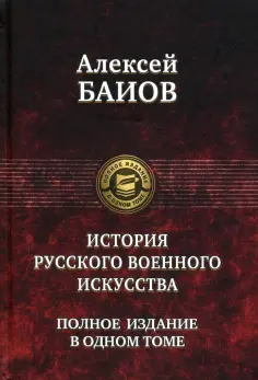 Алексей Баиов - Истории русского военного искусства. Полное издание в одном томе обложка книги